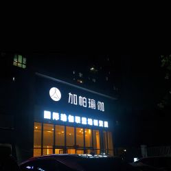 -加帕瑜伽培训学院