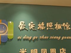 -爱定格照相馆·证件照(深圳光明店)