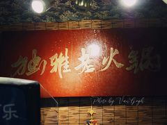 -独雅老火锅(原宏声巷店)