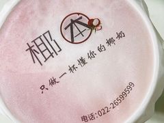 -津椰本·海南正宗椰奶清补凉(店一店)