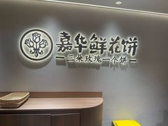 -嘉华鲜花饼(四方街旗舰店)