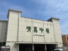 -上海为民商行清真饭店(南大路店)