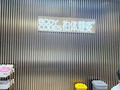 -深圳米兰柏羽医疗美容医院