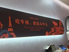 -斗牛士牛排餐厅(嘉里汇店)