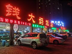 门面-钱大妈海鲜饭店(旅游大道店)