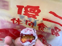 -傻二甘栗糖球