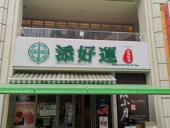 门面-添好运点心专门店(百老汇店)