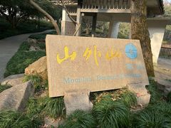 -山外山菜馆(玉泉路店)