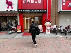 -豆花姐烂豆花火锅(水屯北路恒大滨河店)