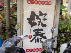 -婉泰·特色小吃·舂鸡脚(告庄二店)