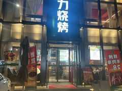 -李军力烧烤(祭城店)