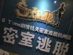 -S Team剧情密室(杭州龙翔桥店)