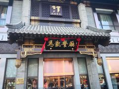 -马凯餐厅(地安门店)
