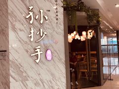 -默记孙抄手(经开万达店)
