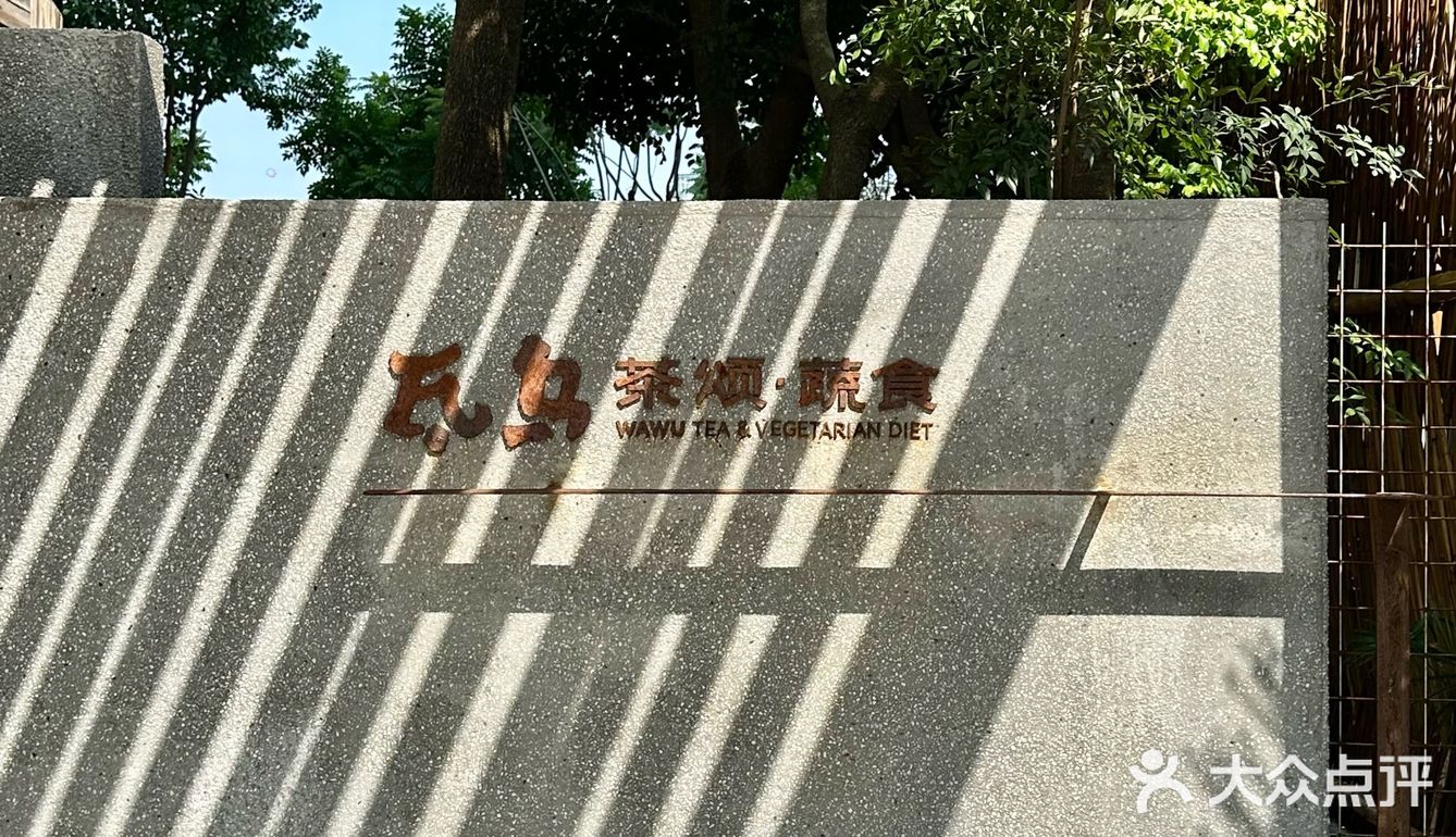 高新园老板都爱去的有品素食餐厅🌿
