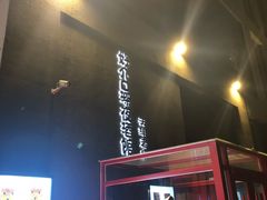 -好介口深夜酒馆(梅江店)
