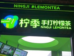 门面-柠季·手打柠檬茶(吴江路店)