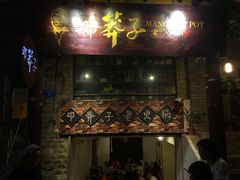 门面-邓莽子老火锅(鲁祖庙店)