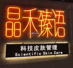 -晶禾臻语·问题肌研究所