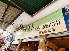 -西双版纳傣味园(昆前路店)
