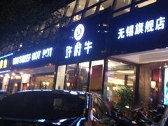 门面-许府牛杂·鲜牛肉火锅(梁溪万达店)