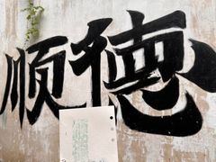 -佛山华盖山公园