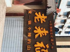门面-老来福·非遗酸汤兔(凯旋路店)