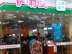 门面-萨莉亚意式餐厅(南京环亚凯瑟琳广场店)