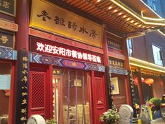 -老雒阳面馆·水席(高新区店)