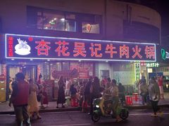 -杏花吴记牛肉火锅