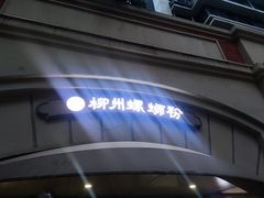 -龍城柳州螺蛳粉(群星路店)