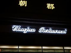 门面-朝郡酒家·粤菜(燕大星苑店)