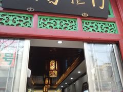 门面-门框胡同百年卤煮(前门煤市街店)
