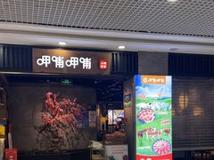 -呷哺呷哺 小火锅 (浦东新欧尚超市店)