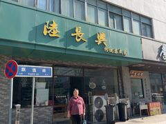-陆长兴(东环店)