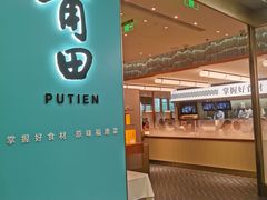 -莆田餐厅PUTIEN(世博源店)