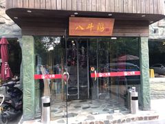 门面-八斗鸡·湘土菜(国贸店)