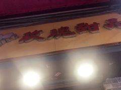 门面-玫瑰甜品(文明路店)