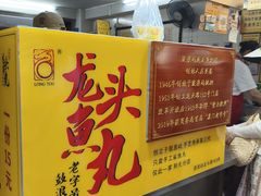 -龙头鱼丸店 只此一家只卖手工鲨鱼丸