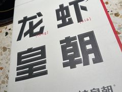-辣皇朝小龙虾(六一店)