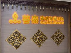 -菩泰·泰式草本按摩SPA(国大城市广场店)