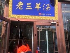 -老三羊汤【北兴隆街店】