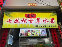 门面-老炳·七丛松甘草水果