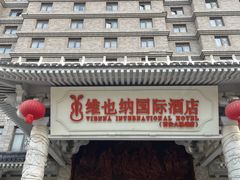 -维也纳国际酒店·西安大雁塔大唐不夜城店