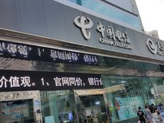 -中国电信(东门营业厅)