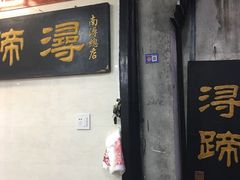 门面-浔蹄(南浔总店)