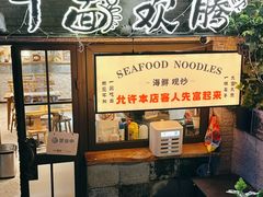 -十面欢腾·海鲜面·台式Bistro(长乐路店)
