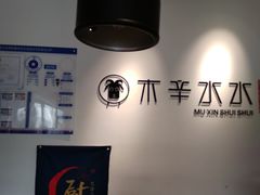 -贰重天冰煮羊自助火锅(东坝店)