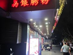 -荔银肠粉·非遗手藝(夫子庙店)