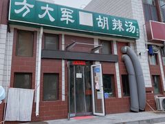 -方大军胡辣汤(和谐店)